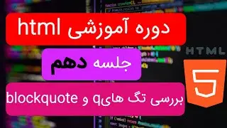 دوره آموزشی سی اس اس از صفر تا صد | ویدیو دهم | معرفی دو تگ جدید