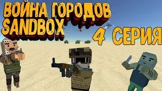 ВОЙНА ГОРОДОВ SANDBOX|4 СЕРИЯ|SIMPLE SANDBOX 2