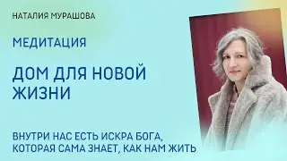 Медитация 