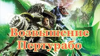 Warhammer 40000 Возвышение Пертурабо