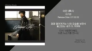 이기찬 - 미인 (美人) // 가사