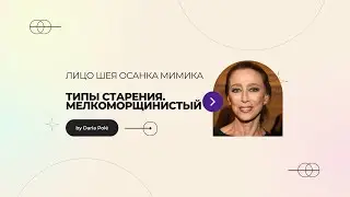 Морфотипы. Типы старения. Мелкоморшинистый. Как не сморщиниться раньше времени?