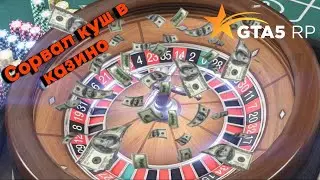 Обул казино на 1кк / GTA 5 RP