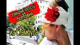 ВЛОГ: ДОМАШНИЕ ХЛОПОТЫ И БОЛТОВНЯ ИЗ СТАМБУЛА ДОМОХОЗЯЙКА ТАТЬЯНА