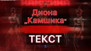 DIONA - KAMSHIKA (TEKST) | Диона - Камшика (ТЕКСТ), 2022 [Official 4K Video]