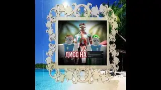 Дисс на Dan_FoDi