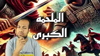 المعركه الفاصله بين المسلمين و الروم في نهايه الزمان  !