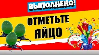 ОТМЕТЬТЕ ИНОПЛАНЕТНОЕ ЯЙЦО / ЛЕГЕНДАРНОЕ ИСПЫТАНИЕ 7 НЕДЕЛЯ 17 СЕЗОН ФОРТНАЙТ