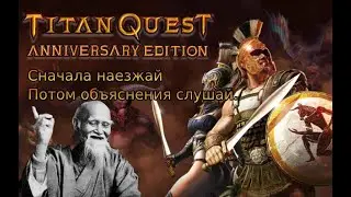 Titan quest, школа Нейданя на норме.