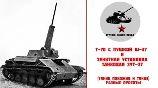 Т-70 с пушкой Ш-37 и Зенитная установка танковая ЗУТ-37  