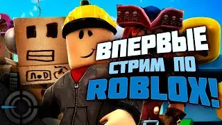 ROBLOX - СТРИМ!