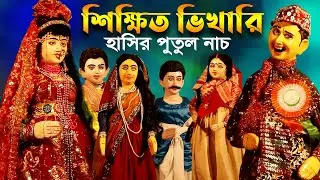 শিক্ষিত ভিখারি || বাংলার ঐতিহ্যবাহী হাসির পুতুল নাচ || Bangla Funny Putul Nach || Comedy Video