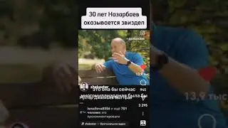 Человек который не сломился назарбаеву