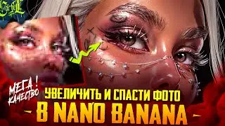 NANO BANANA PRO - СПАСЁТ ДАЖЕ САМОЕ МЫЛЬНОЕ ФОТО | ЛУЧШИЙ АПСКЕЙЛЕР | УВЕЛИЧИТЬ ФОТО ЛЕГКО
