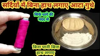 सर्दियों में बिना हाथ लगाए आटा गुथे सिर्फ एक धागे से II kitchen tips in Hindi