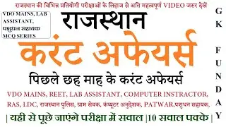 Vdo mein | vdo mains classes | vdo mein topic |vdo mein syllabus|RAJASTHAN CURRENT GK | vdo mein mcq