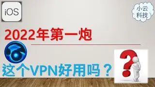 【iOS VPN】2022v.1 - 这个VPN好用吗？使用前请进来看一看评测 – 2022年第一个分享，怎么会是这样难以自信的结果！