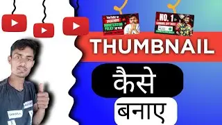 How to make youtube thumbnail/thumbnail kaise banaye
