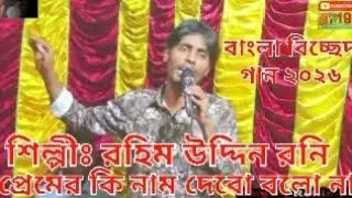 Pamar Ke Nam Dabo Blona(প্রেমের কি নাম দেবো বলো না) শিল্পীঃরহিম উদ্দিন রনি-বাংলা বিচ্ছেদ গান ২০২৬ 