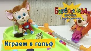 Игротека с Барбоскиными - Играем в гольф с Лизой и Малышом.
