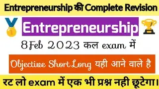 Entrepreneurship exam के लिए अब हो जाओ तैयार ये objective or subjective कई बार आए हैं exam में 2023