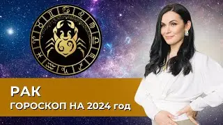 Рак. Гороскоп на 2024 год #астрология #астропрогноз #рак