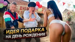 ИДЕЯ ПОДАРКА НА ДЕНЬ РОЖДЕНИЯ. Начальник в шоке
