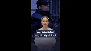 زعيم "شبكة الهواتف" بالدار البيضاء المغربية يسقط بين يدي السلطات الإسبانية.. والبحث مستمر عن 9 آخرين