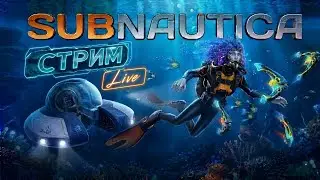 🌊 ОПАСНЫЙ ОКЕАН НЕ ПРОЩАЕТ ОШИБОК ☠️ | ПРЯМОЙ ЭФИР — Subnautica #2