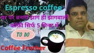 How to Make Espresso Coffee at Home without Machine/Coffee Frother Maker/Frothy Coffee/झागवाली कॉफ़ी