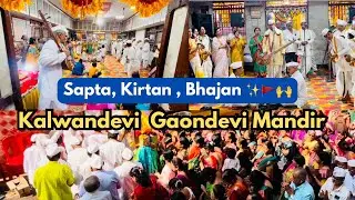 Sapta Kirtan Bhajan Kalwa Mandir 2025 / Kalwandevi Gaondevi Mandir 🛕 | Mrbunnny4