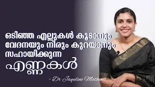 Tailam for fracture healing | ഒടിഞ്ഞ എല്ലുകളെ ബലപ്പെടുത്താൻ |  Dr Jaquline Mathews BAMS