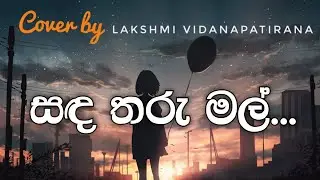 Sanda Tharu Mal - 3 rd Cover by Lash || musicHub