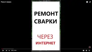 Ремонт сварок
