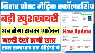 bihar post matric scholarship online form 2021 last date  | bihar post matric scholarship last date