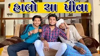 હાલો ચા પીવા || dhaval domadiya