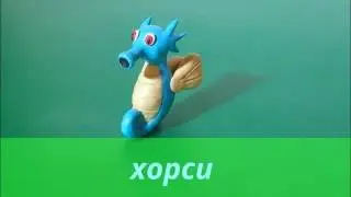 Лепка, Хорси из пластилина, покемон из пластилина