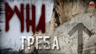 Руны русов,07, Руна ТРЕБА,Описание,Русские руны, Славянские руны,