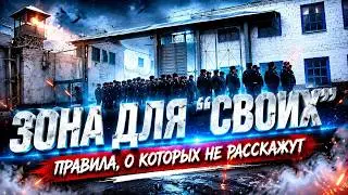 Зона Для Ментов ⚫ КАК Сидят Бывшие Сотрудники в Тюрьме