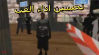MTA بكل الطرق في لعبه  (FPS) طريقة تزويد الفريمات