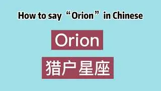How to say “Orion” in Chinese