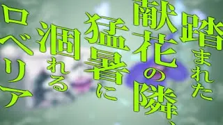 踏まれた献花の隣、猛暑に涸れるロベリア/初音ミク