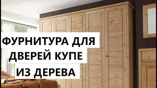 Простой вариант - ДВЕРЕЙ КУПЕ. Двери купе из дерева.