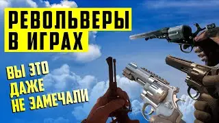 Крутая реализация револьверов в видеоиграх