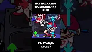 ВСЕ ПАСХАЛКИ И СЕКРЕТКИ В ОБНОВЕ #обновлениефнф #fnf #week8