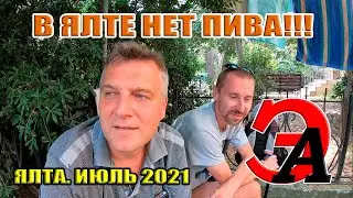 В Ялте нет ПИВА! Кузьмич знает ПРИЧИНУ, проблемы с симферопольским пивзаводом!