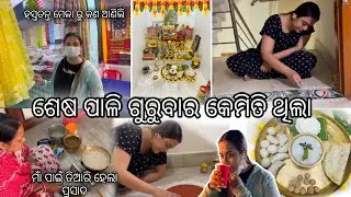 ଶେଷ ପାଳି ଗୁରୁବାର କେମିତି ଥିଲା🪷🦉|| ହସ୍ତତନ୍ତ ମେଳା ରୁ କଣ ଆଣିଲି || ମାଁ ପାଇଁ ହେଲା ପ୍ରସାଦ||#architamohanty