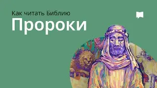 Пророки   The Prophets