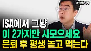 지금부터 ETF 이 2가지만 사 모으세요. 은퇴 후 평생 놀고먹습니다｜곽병열 이사 3부