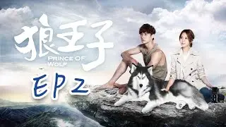 【ENG SUB】Prince of Wolf EP2 #fullepisode #prince #lovestory #drama #romance  #love
